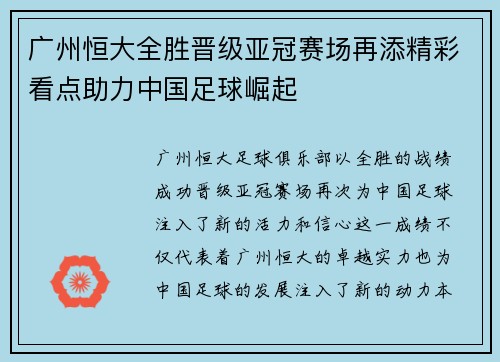广州恒大全胜晋级亚冠赛场再添精彩看点助力中国足球崛起