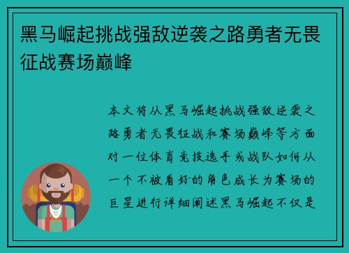黑马崛起挑战强敌逆袭之路勇者无畏征战赛场巅峰