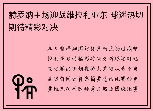 赫罗纳主场迎战维拉利亚尔 球迷热切期待精彩对决