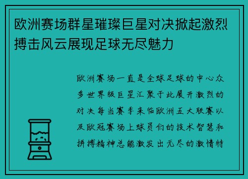 欧洲赛场群星璀璨巨星对决掀起激烈搏击风云展现足球无尽魅力