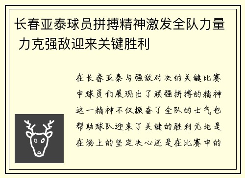 长春亚泰球员拼搏精神激发全队力量 力克强敌迎来关键胜利
