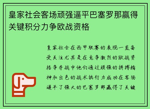 皇家社会客场顽强逼平巴塞罗那赢得关键积分力争欧战资格