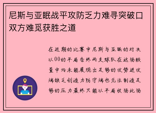 尼斯与亚眠战平攻防乏力难寻突破口双方难觅获胜之道