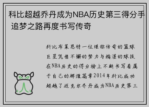科比超越乔丹成为NBA历史第三得分手 追梦之路再度书写传奇